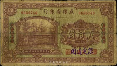 民国十四年（1925年）直隶省银行当拾铜元贰拾枚，天津改保定通用，且用花符抹消“直隶官钱局代兑代发行”字样；罕见品种，七成新