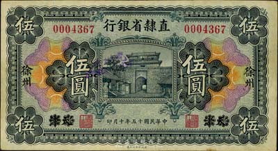 民国十五年（1926年）直隶省银行伍圆，天津改徐州地名，八成新