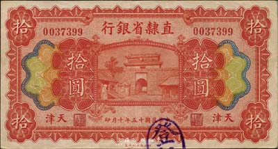 民国十五年（1926年）直隶省银行拾圆，天津地名，江南藏家出品，八五成新