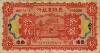 民国十五年（1926年）直隶省银行拾圆，天津改徐州地名，海外藏家出品，八成新