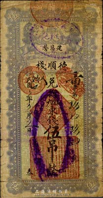 民国五年（1916年）德顺栈·兑换九陆东钱伍吊，直隶迁安建昌营民间钞票，日本回流之少见品，七成新