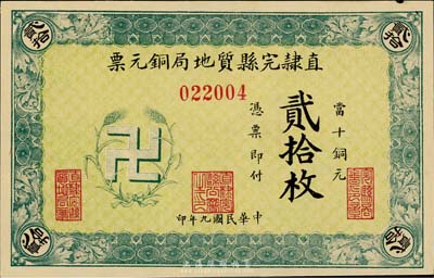 民国九年（1920年）直隶完县质地局铜元票当十铜元贰拾枚，上印“卍”字嘉禾标志，罕见且图案新颖，九六成新