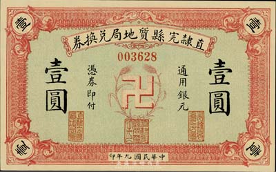 民国九年（1920年）直隶完县质地局兑换券通用银元壹圆，上印“卍”字嘉禾标志，罕见且图案新颖，全新