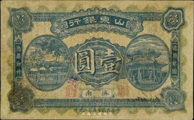 民国七年第二次印（1918年）山东银行壹圆，济南地名，少见，有修补，七成新