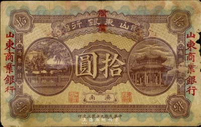 民国九年（1920年）山东银行改山东商业银行拾圆，济南地名，少见，右边有破损，六成新