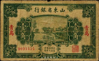 民国十五年（1926年）山东省银行财政部版壹角，青岛地名，日本藏家出品，少见，七成新