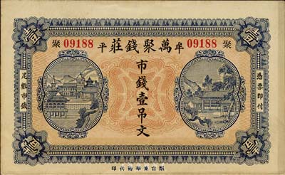 山东（牟平）万聚钱庄市钱壹吊文，台湾藏家出品，九五成新