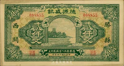 民国十四年（1925年）德源盛记贰仟文，山东滕县地名，由上海代印；台湾藏家出品，少见，近九成新