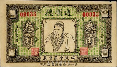 民国十九年（1930年）通顺德关羽像叁角，山东青州钱庄票，台湾藏家出品，九成新