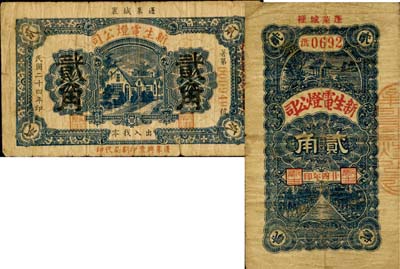 民国二十四年（1935年）蓬莱·新生电灯公司贰角共2种不同，七成新