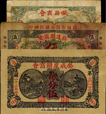 山东商会钞票3种，详分：荣成崖头商会1934年贰分伍；掖县商会1938年贰角伍分；招远县商会流通券1938年京钱伍吊；五至八五成新