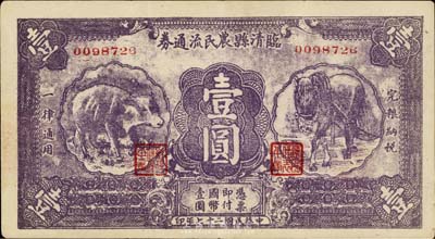 民国二十七年（1938年）临清县农民流通券紫色壹圆，其上马、牛图案较为别致；台湾藏家出品，八五成新