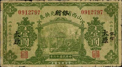 民国十六年（1927年）山西省金库改银行兑换券壹圆，太原地名，北伐战争时期阎锡山氏发行；海外回流，六成新