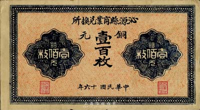 民国十六年（1927年）沁源县商业兑换所铜元壹百枚，山西民间钞票之少见品，源于海外回流，八成新