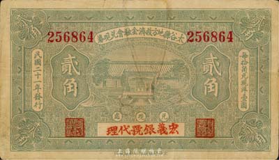 民国二十一年（1932年）太谷县地方救济金融会兑现券贰角，上盖“宏义银号代理”字样；日本藏家出品，少见，八成新