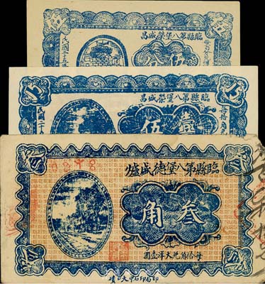 民国二十五年（1936年）山西临县钱庄票3种，详分：临县第八堡德盛炉叁角；临县第八堡荣盛昌伍分、壹角伍分；台湾藏家出品，七五至全新