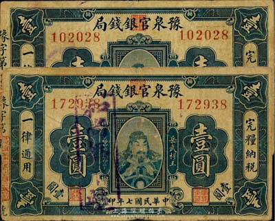 民国七年（1918年）豫泉官银钱局岳飞像壹圆共2枚，其中1枚正面加盖“和尚桥”(河南长葛县之历史古镇)地名戳，另1枚背面加盖“抵制日货”宣传戳；香港藏家出品，七至七五成新