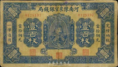 民国十一年（1922年）河南豫泉官银钱局当拾铜元壹百枚，上印武穆王岳飞像；台湾藏家出品，有修补，七成新