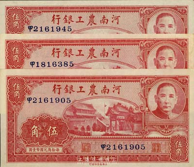 民国二十六年（1937年）河南农工银行伍角共3枚，台湾藏家出品，九六至全新