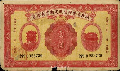 民国十二年（1923年）湖北省整理旧赋定期有利证券壹圆，罕见品，下边有破损，自然六成新