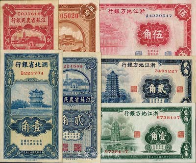 省钞7种，详分：湖北省银行1936年壹角；江苏省农民银行1936年壹角、贰角、大东版伍角；浙江地方银行1936年壹角、贰角、伍角；海外回流，八至九八成新