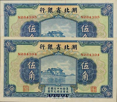 民国二十五年（1936年）湖北省银行伍角共2枚连号，南夔·杨绵仲签名，海外藏家出品，全新