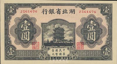 民国二十九年（1940年）湖北省银行壹圆，九八成新