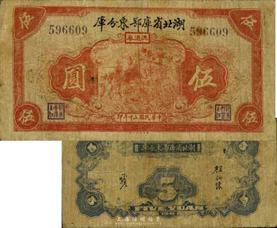 民国三十年（1941年）湖北省库鄂东分库流通券伍圆，发行于抗战时代，少见，有小修补，七成新