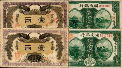 湖南银行1912年双凤图壹两2枚、1915年铜元壹百枚2枚，合计共4枚，海外回流，八成新