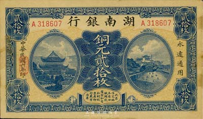 民国六年（1917年）湖南银行铜元贰拾枚，台湾藏家出品，微有黄斑，未折九五成新