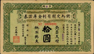 民国玖年（1920年）湖南定期有利金库证券拾圆，海外藏家出品，八成新