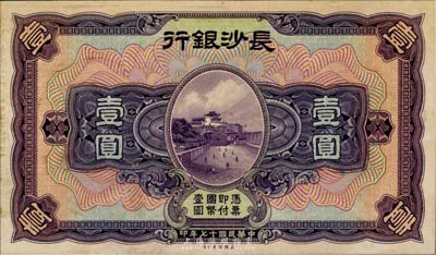 民国十七年（1928年）长沙银行壹圆，单正面试印票，雕刻版手感明显；海外藏家出品，九六成新