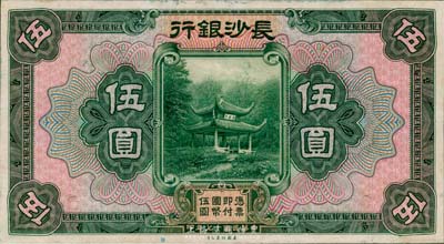 民国十七年（1928年）长沙银行伍圆，单正面试印票，雕刻版手感明显；海外藏家出品，九六成新