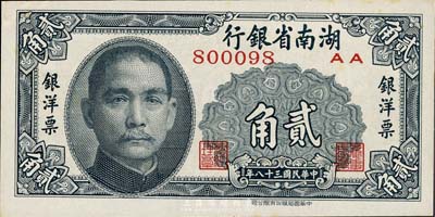 民国三十八年（1949年）湖南省银行银洋票贰角，中华书局版，海外藏家出品，九五成新