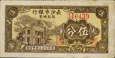 1949年长沙市银行银圆辅币券光洋伍分，台湾回流品，少见，有修补，八成新