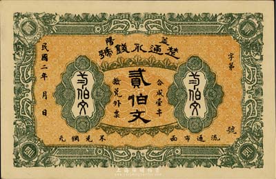 民国二年（1913年）楚通永钱号贰伯文，湖南益阳钱庄钞票，少见，九八成新