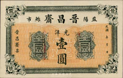 湖南（益阳）晋昌斋光洋壹圆，台湾藏家出品，九八成新