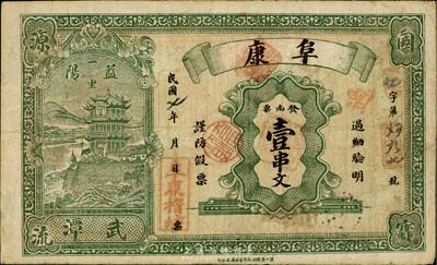 民国七年（1918年）阜康壹串文，湖南益阳民间钞票，印刷美观，台湾藏家出品，八成新