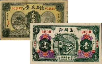 湖南钱庄票2种，详分：（安化）孟麟趾1919年壹圆，九八成新；（益阳）刘东堂1935年壹串文，少见，七成新