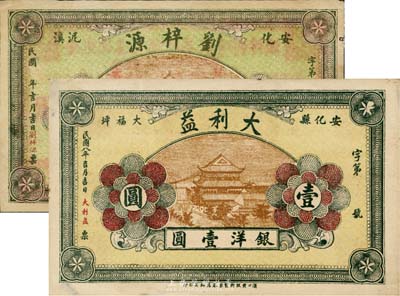 湖南安化县钱庄票2种，详分：刘梓源票洋壹圆，大利益1919年银洋壹圆，两券由汉口同一厂印刷，正背图案亦相同；台湾藏家出品，八五至九成新