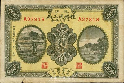 民国十六年（1927年）沅江种福堤工局工资兑换券大洋壹角，湖南民间钞票之少见品；台湾藏家出品，近八成新