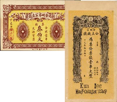 丁卯年（1917年）浏南金刚市公立钱号票钱叁伯文、壹串文共2枚不同，湖南省钱庄钞票，九五成新