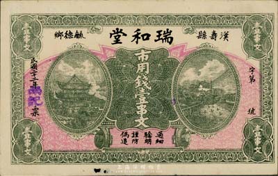 民国二十二年（1933年）瑞和堂市用钱壹串文，湖南汉寿县钱庄钞票；台湾藏家出品，少见，边有小破损，八成新