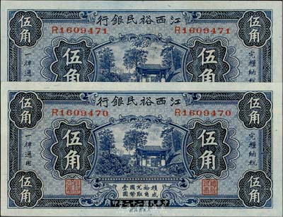 民国二十二年（1933年）江西裕民银行伍角共2枚连号，海外藏家出品，全新