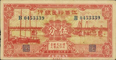 民国二十七年（1938年）江西裕民银行伍分，资深藏家出品，品相较佳，八五至九成新