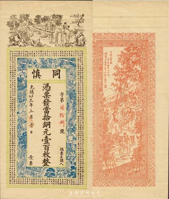 壬子年（1912年）同慎当拾铜元壹百枚，无地名，究其风格似为民初江苏钱票，上海吴松卿绘稿、点石斋印制，上印五老图、水浒传人物故事、唐代魏征《谏太宗十思疏》及韩愈《师说》古文，背印竹林七贤图；票上光绪年份系后填，少见且精美，九成新