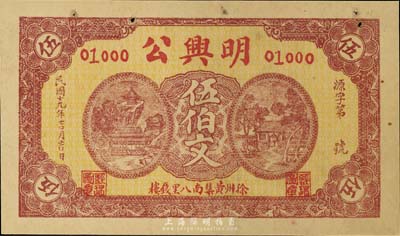 民国十九年（1930年）明兴公伍伯文，江苏徐州钱庄钞票，未折八五成新