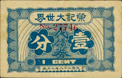 民国二十八年（1939年）荣记大世界代价券壹分，乃上海滩大亨黄金荣氏产业，八五成新