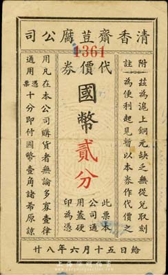 民国廿八年（1939年）清香斋豆腐公司代价券国币贰分，老上海孤岛时期代价券，八成新