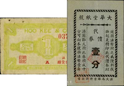 老上海孤岛时期代价券2种，详分：大华堂纸号代价券壹分；和记公司代价券壹分；七至八成新